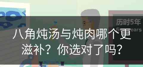 八角炖汤与炖肉哪个更滋补？你选对了吗？